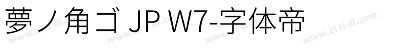 夢ノ角ゴ JP W7字体转换